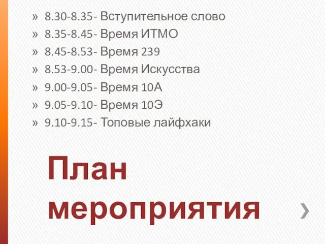 План мероприятия 8.30-8.35- Вступительное слово 8.35-8.45- Время ИТМО 8.45-8.53- Время 239 8.53-9.00- Время