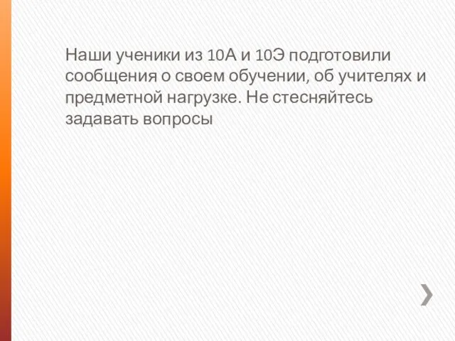 Наши ученики из 10А и 10Э подготовили сообщения о своем обучении, об учителях