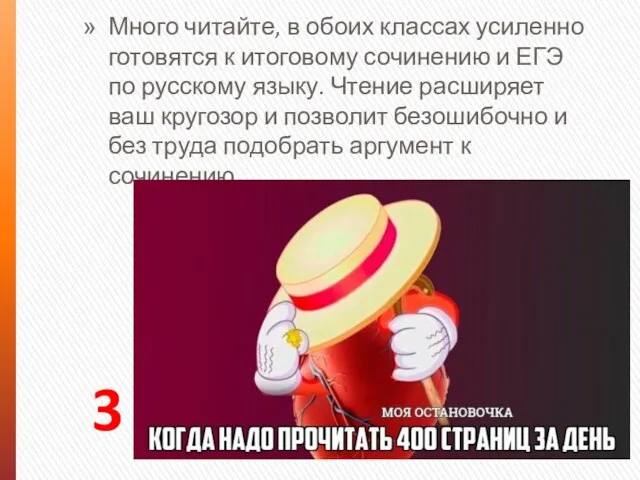 3 Много читайте, в обоих классах усиленно готовятся к итоговому сочинению и ЕГЭ