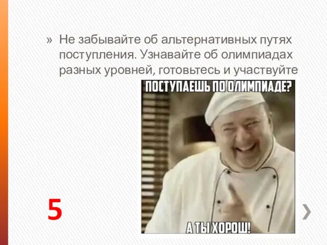 5 Не забывайте об альтернативных путях поступления. Узнавайте об олимпиадах разных уровней, готовьтесь и участвуйте