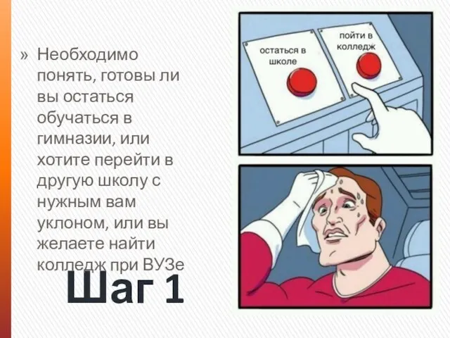 Шаг 1 Необходимо понять, готовы ли вы остаться обучаться в гимназии, или хотите