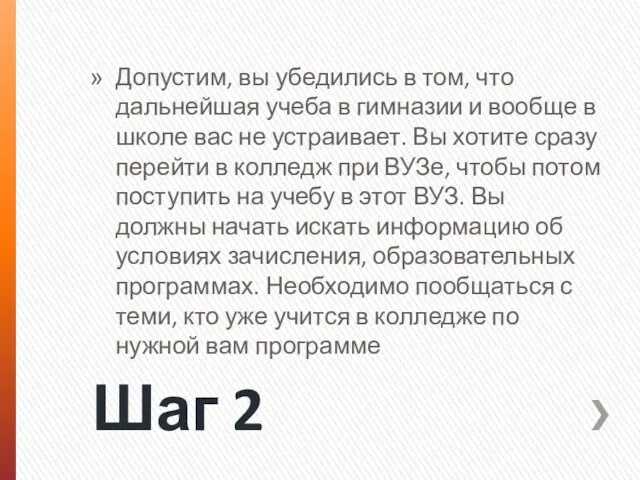 Шаг 2 Допустим, вы убедились в том, что дальнейшая учеба в гимназии и