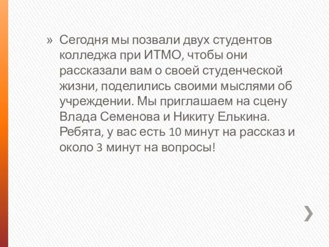 Сегодня мы позвали двух студентов колледжа при ИТМО, чтобы они