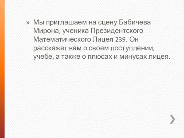 Мы приглашаем на сцену Бабичева Мирона, ученика Президентского Математического Лицея 239. Он расскажет