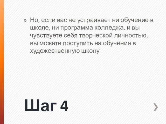 Шаг 4 Но, если вас не устраивает ни обучение в школе, ни программа