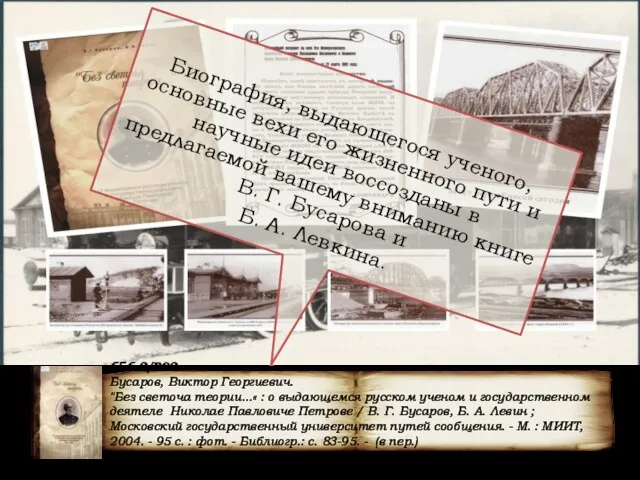 656.2/Б92 Бусаров, Виктор Георгиевич. "Без светоча теории...« : о выдающемся