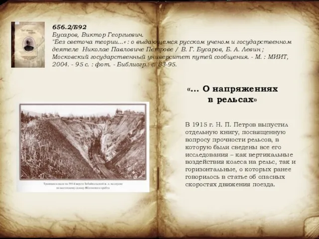 В 1915 г. Н. П. Петров выпустил отдельную книгу, посвященную
