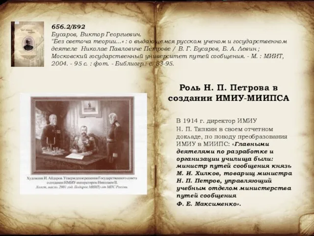 В 1914 г. директор ИМИУ Н. П. Тяпкин в своем отчетном докладе, по