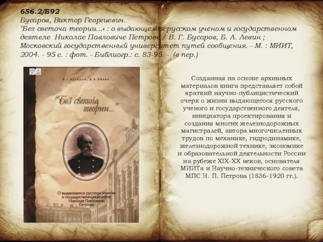 656.2/Б92 Бусаров, Виктор Георгиевич. "Без светоча теории...« : о выдающемся