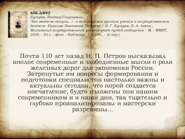 Почти 110 лет назад Н. П. Петров высказывал вполне современные и злободневные мысли