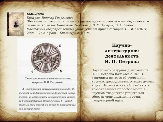 Научно-литературная деятельность Н. П. Петрова началась с 1871 г. решением вопроса об очертании