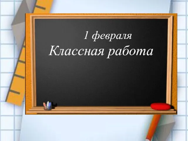 1 февраля Классная работа