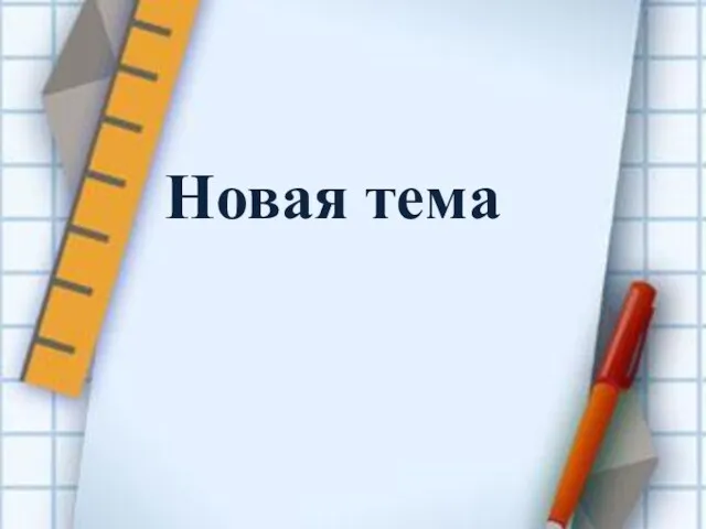 Новая тема