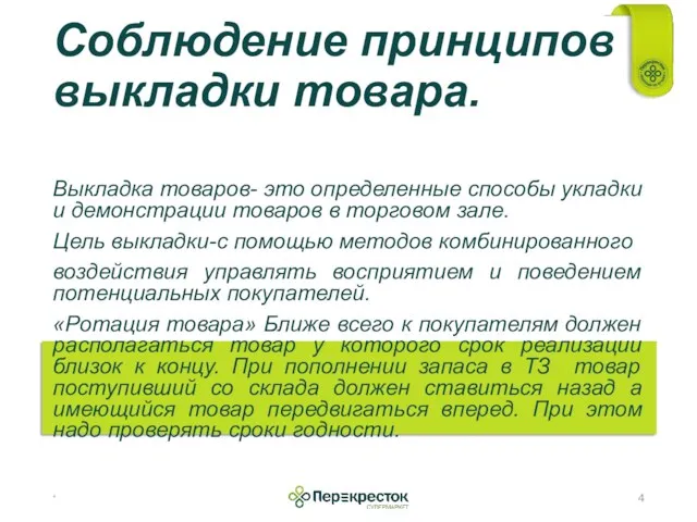 Соблюдение принципов выкладки товара. * Выкладка товаров- это определенные способы укладки и демонстрации