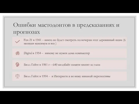 Ошибки мастодонтов в предсказаниях и прогнозах