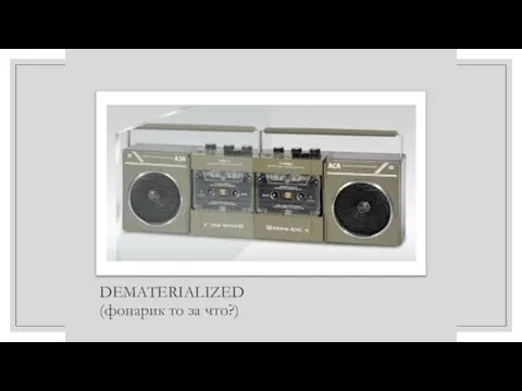 DEMATERIALIZED (фонарик то за что?)