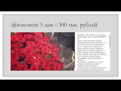 @rosesrent 3 дня =300 тыс. рублей