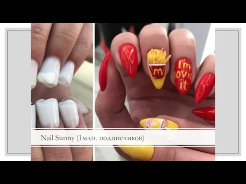 Nail Sunny (1млн. подписчиков)