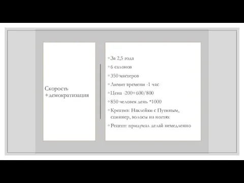 Скорость +демократизация За 2,5 года 6 салонов 350 мастеров Лимит