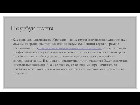 Ноутбук-плита Как правило, идиотские изобретения – плод трудов энтузиастов-одиночек или