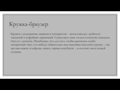 Кружка-браузер Кружка с подогревом, экраном и интернетом – мечта каждого