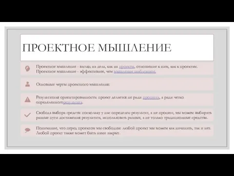 ПРОЕКТНОЕ МЫШЛЕНИЕ