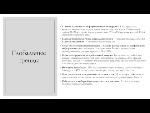 Глобальные тренды Главное опасение — информационная перегрузка. В 2018 году