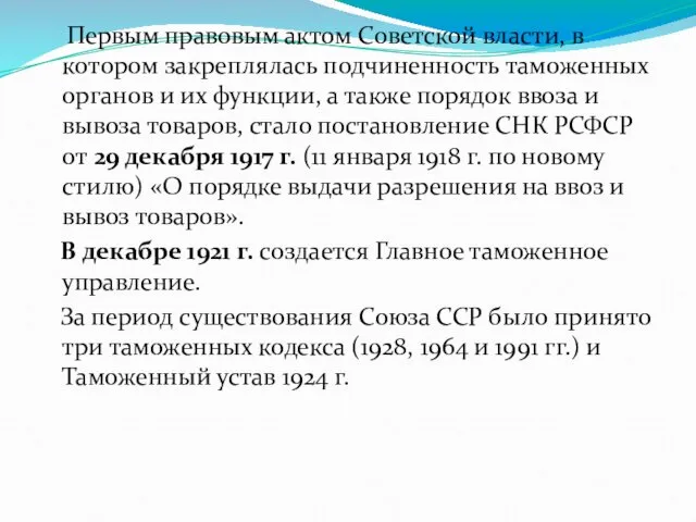 Первым правовым актом Советской власти, в котором закреплялась подчиненность таможенных