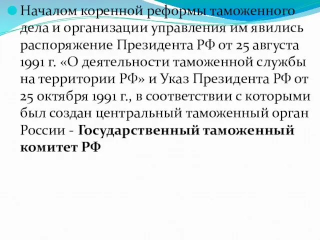 Началом коренной реформы таможенного дела и организации управления им явились