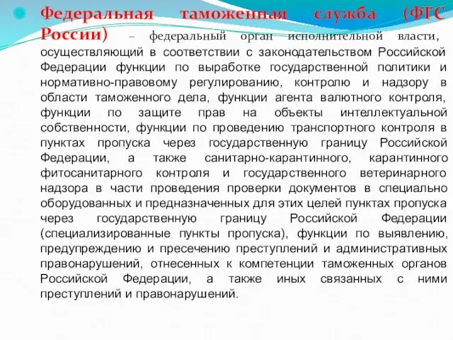 Федеральная таможенная служба (ФТС России) – федеральный орган исполнительной власти,