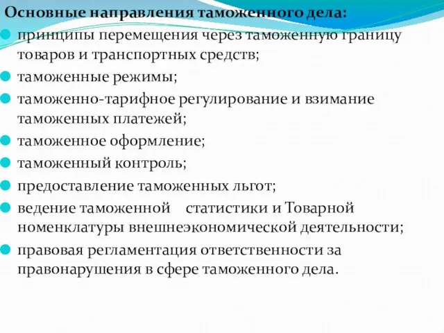 Основные направления таможенного дела: принципы перемещения через таможенную границу товаров