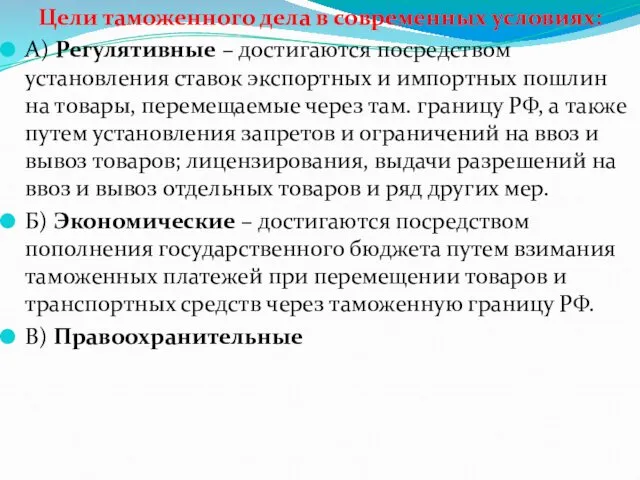 Цели таможенного дела в современных условиях: А) Регулятивные – достигаются