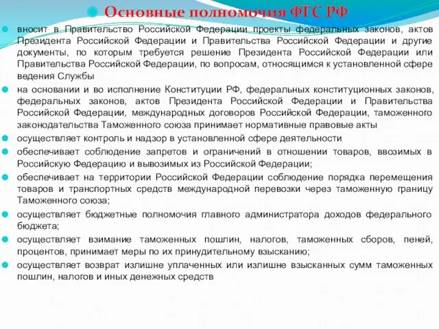 Основные полномочия ФТС РФ вносит в Правительство Российской Федерации проекты