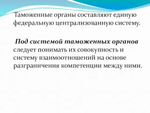 Таможенные органы составляют единую федеральную централизованную систему. Под системой таможенных