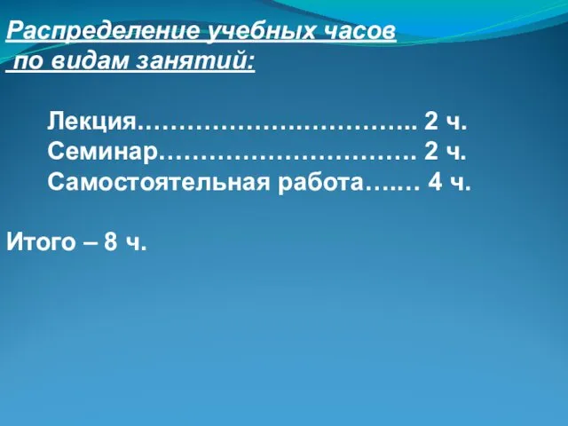 Распределение учебных часов по видам занятий: Лекция.……………….………….. 2 ч. Семинар………………………….