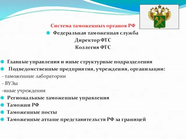 Система таможенных органов РФ Федеральная таможенная служба Директор ФТС Коллегия