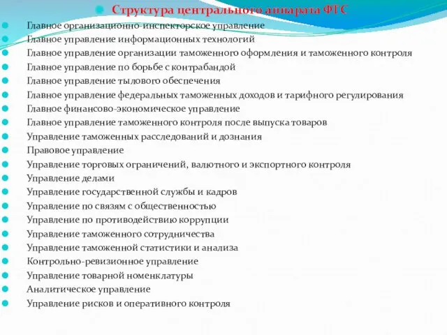 Структура центрального аппарата ФТС Главное организационно-инспекторское управление Главное управление информационных