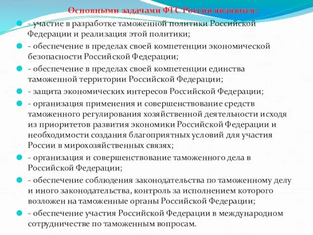 Основными задачами ФТС России являются: - участие в разработке таможенной