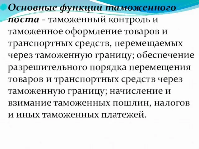 Основные функции таможенного поста - таможенный контроль и таможенное оформление