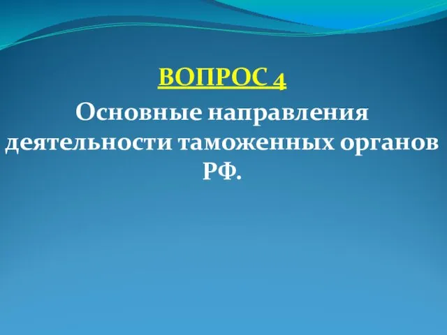 ВОПРОС 4 Основные направления деятельности таможенных органов РФ.