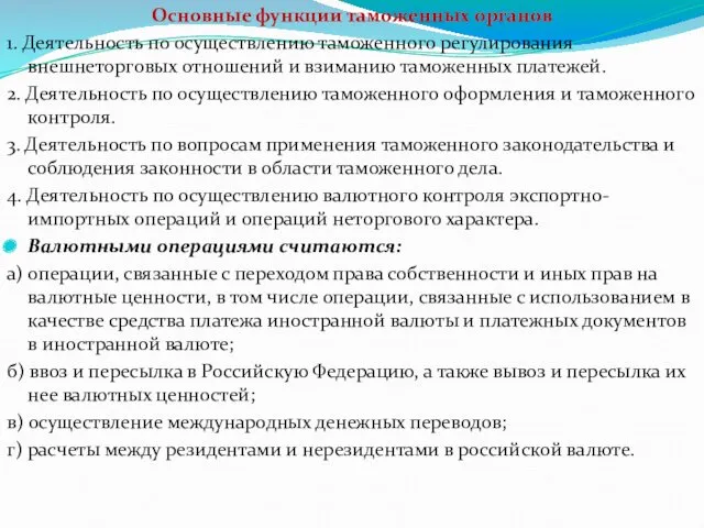 Основные функции таможенных органов 1. Деятельность по осуществлению таможенного регулирования