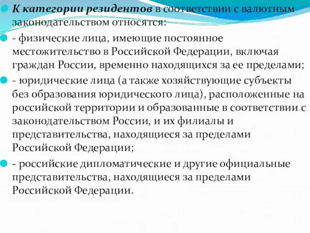 К категории резидентов в соответствии с валютным законодательством относятся: -