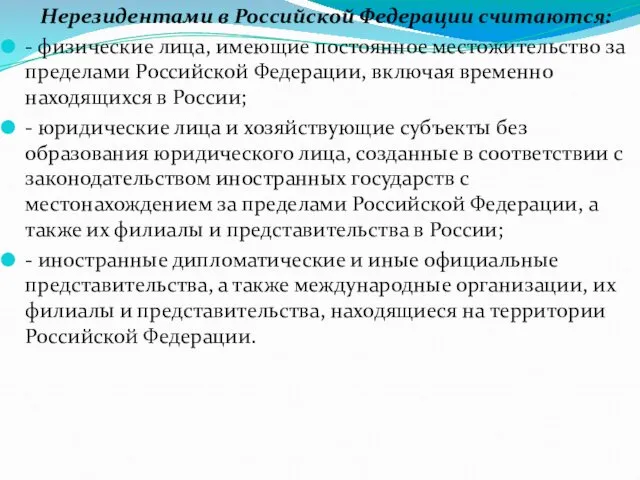 Нерезидентами в Российской Федерации считаются: - физические лица, имеющие постоянное