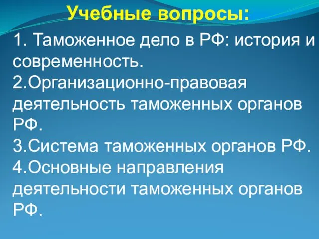 Учебные вопросы: 1. Таможенное дело в РФ: история и современность.