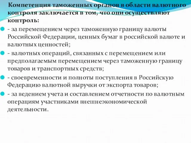 Компетенция таможенных органов в области валютного контроля заключается в том,