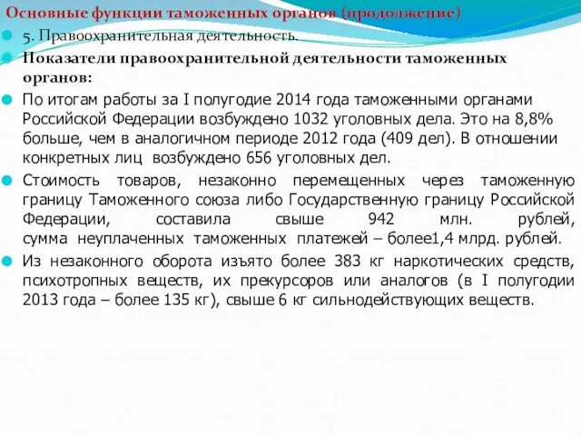 Основные функции таможенных органов (продолжение) 5. Правоохранительная деятельность. Показатели правоохранительной