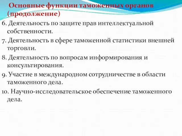 Основные функции таможенных органов (продолжение) 6. Деятельность по защите прав