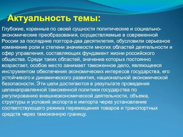 Актуальность темы: Глубокие, коренные по своей сущности политические и социально-экономические