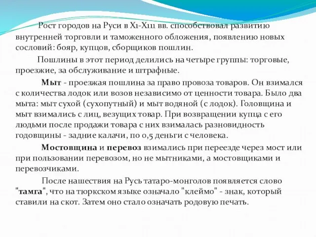 Рост городов на Руси в Х1-Х111 вв. способствовал развитию внутренней