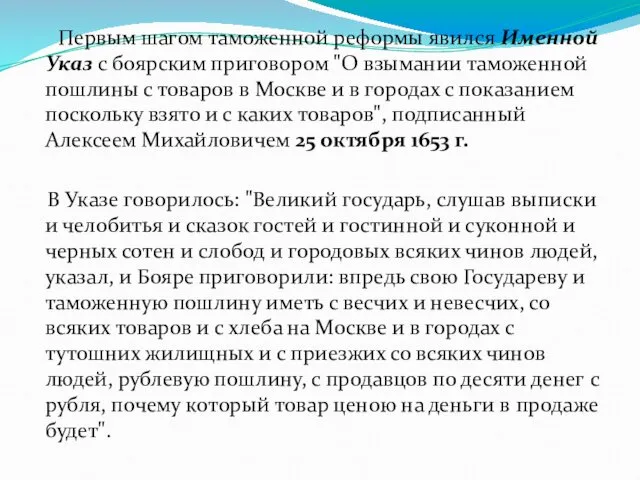 Первым шагом таможенной реформы явился Именной Указ с боярским приговором